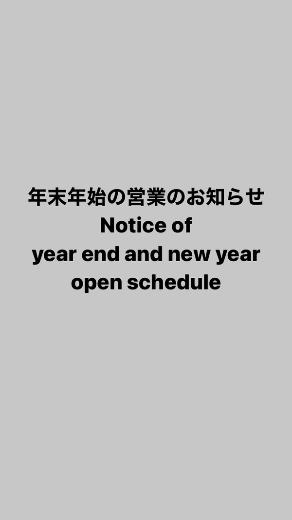年末年始の営業のお知らせ　Notice of year end and new year open schedule
